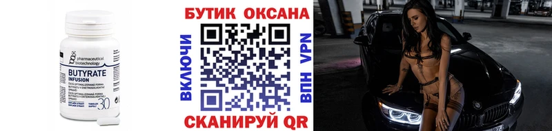 Бутират Butirat  Белозерск 